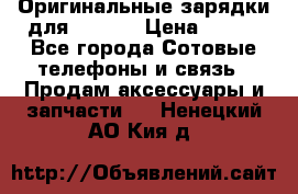 Оригинальные зарядки для Iphone › Цена ­ 350 - Все города Сотовые телефоны и связь » Продам аксессуары и запчасти   . Ненецкий АО,Кия д.